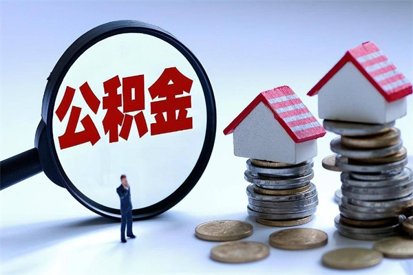 高平武汉住房公积金提取（高平武汉住房公积金提取后影响贷款吗）