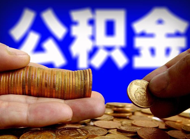 高平手头紧怎么提取公积金（高平急用钱提取公积金的方法）